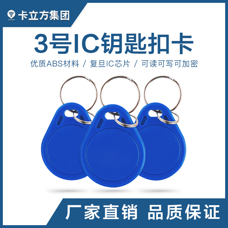 3号IC钥匙扣批发复旦IC钥匙扣造作工厂复旦IC钥匙扣卡定造厂家 3号IC钥匙扣批发复旦IC钥匙扣造作工厂复旦IC钥匙扣卡定造厂家