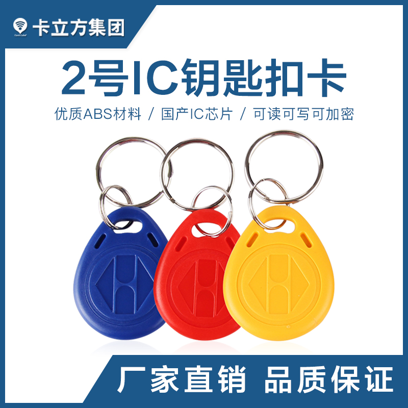 2号IC钥匙扣国产IC钥匙扣卡工厂国产IC芯片卡造作厂家 2号IC钥匙扣国产IC钥匙扣卡工厂国产IC芯片卡造作厂家