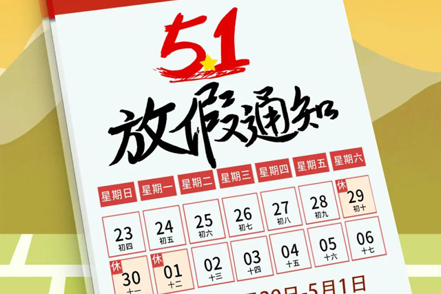 九游会在线集团“五一”放假通知