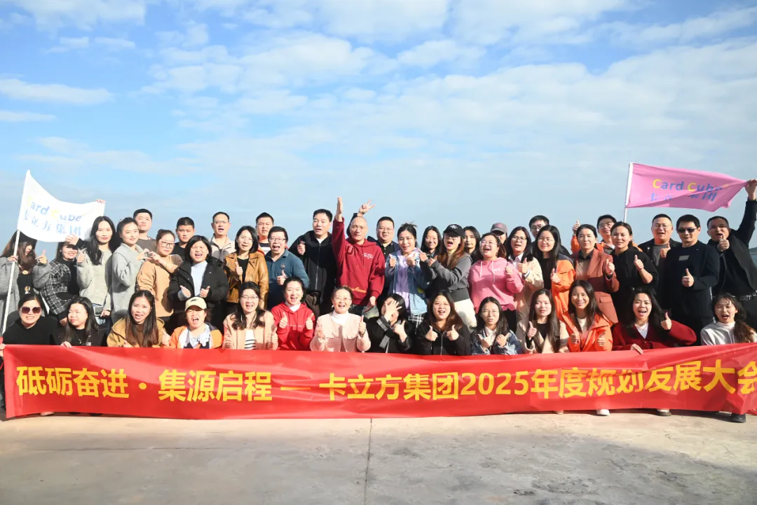 砥砺奋进 集源启程 —— 九游会在线集团2025年度规划发展大会圆满召开