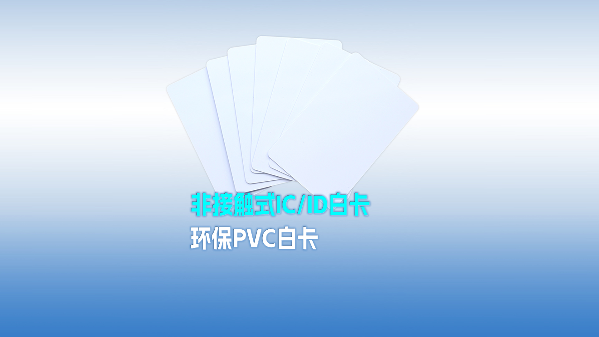 九游会在线集团RFID智能卡工厂专业定造PVC白卡 可打印PVC IC ID白卡 感应式PVC白卡