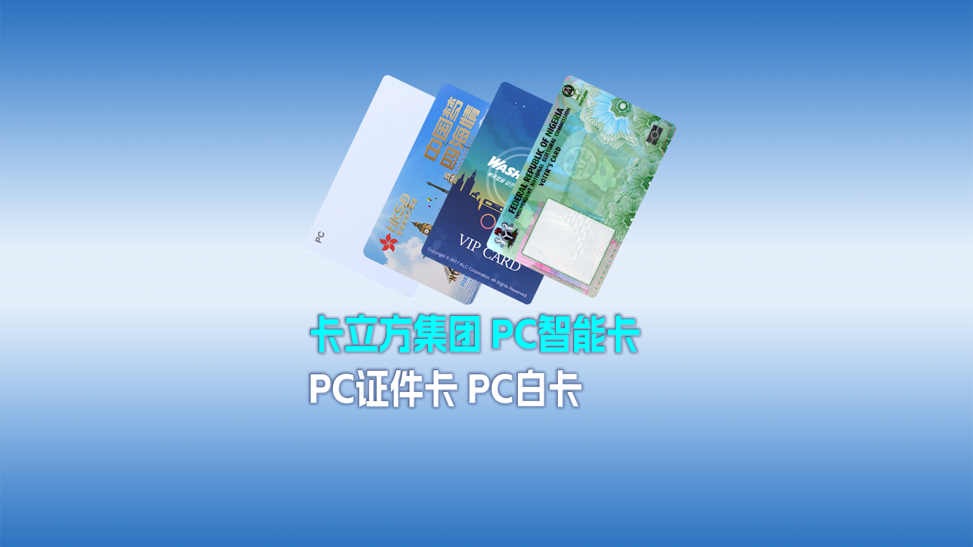 九游会在线集团RFID智能卡工厂专业定造各类PC智能卡 PC证件卡 PC白卡