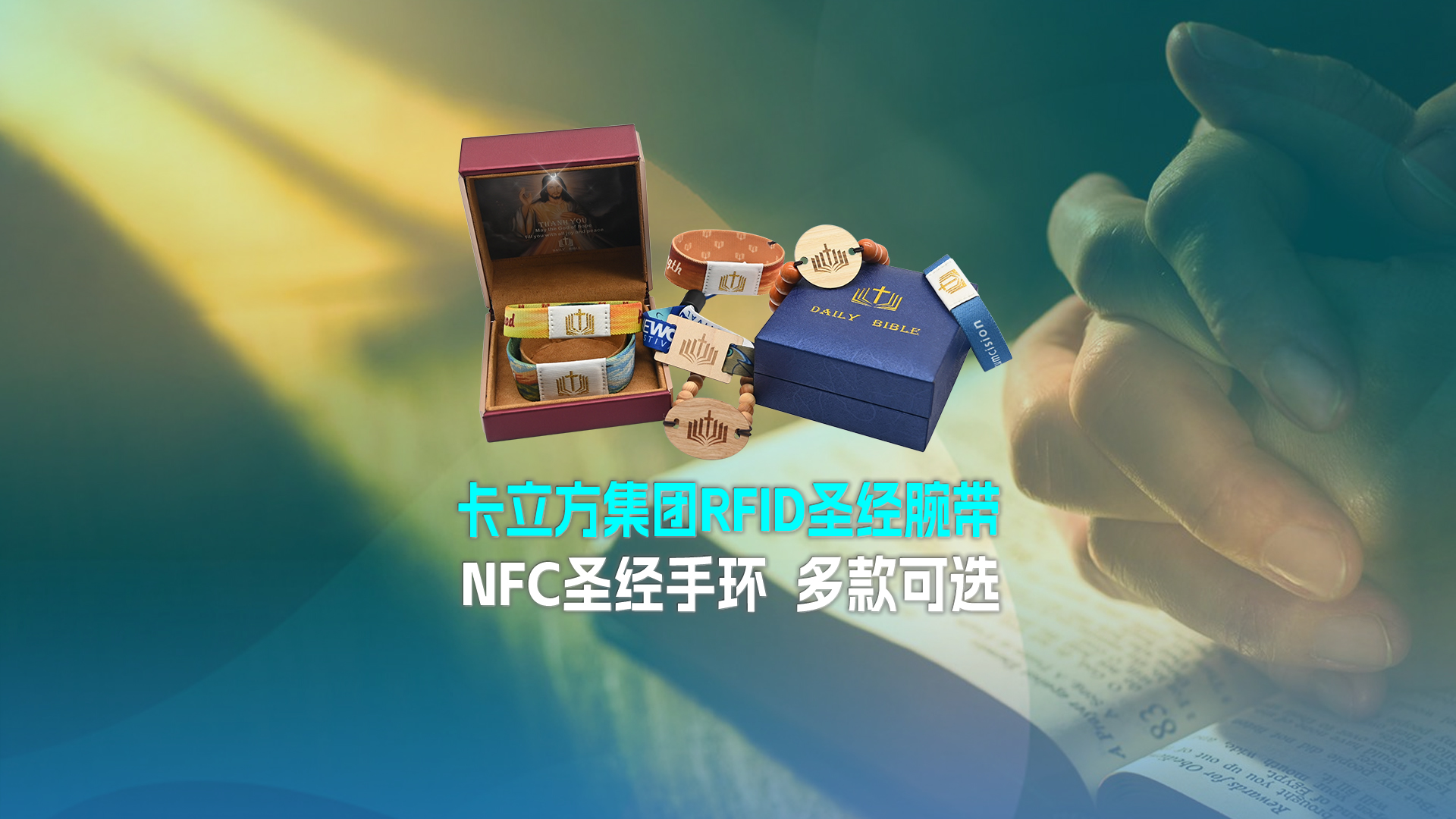 九游会在线集团RFID圣经腕带工厂NFC圣经手环厂家圣经松紧腕带定造