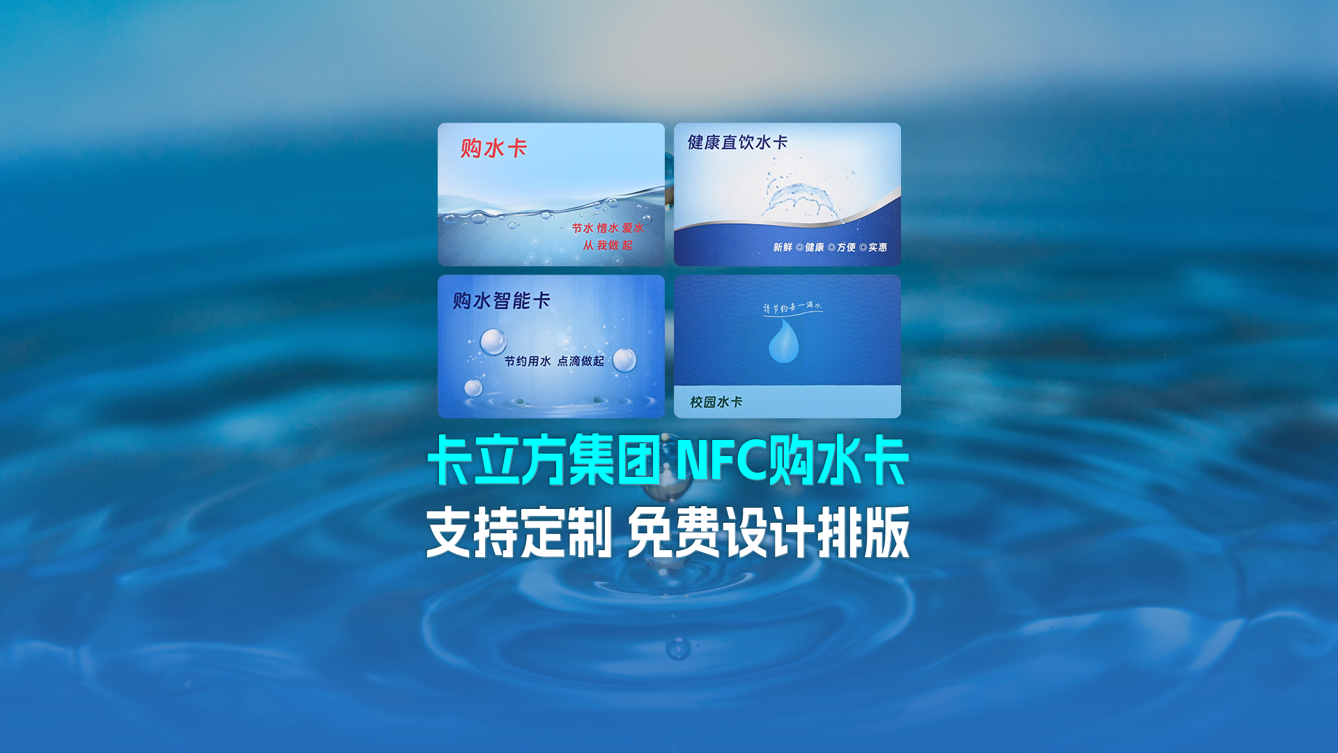 九游会在线集团RFID智能卡工厂专业定造NFC校园水卡购水卡NFC智能水卡