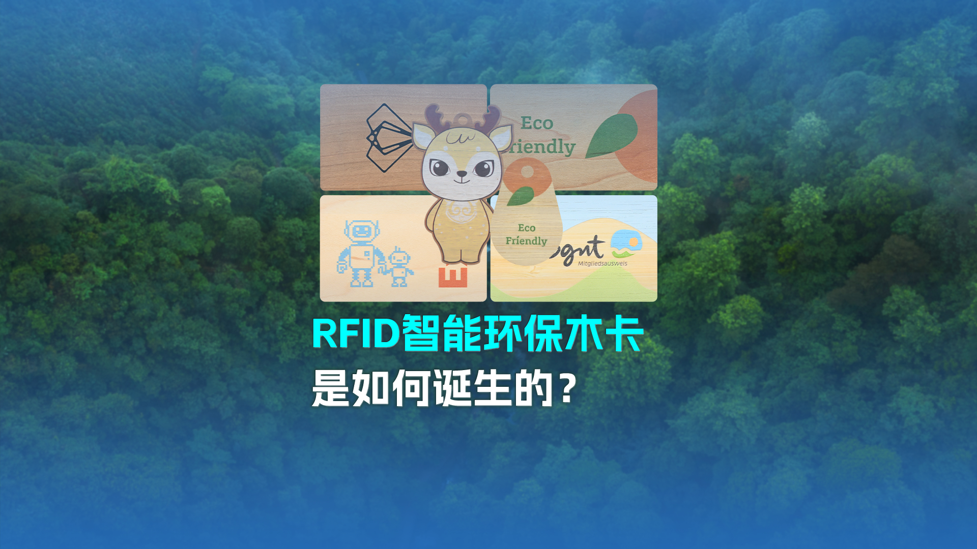 带你走进九游会在线集团RFID智能木卡工厂 欢迎宽大客户参观互换领导