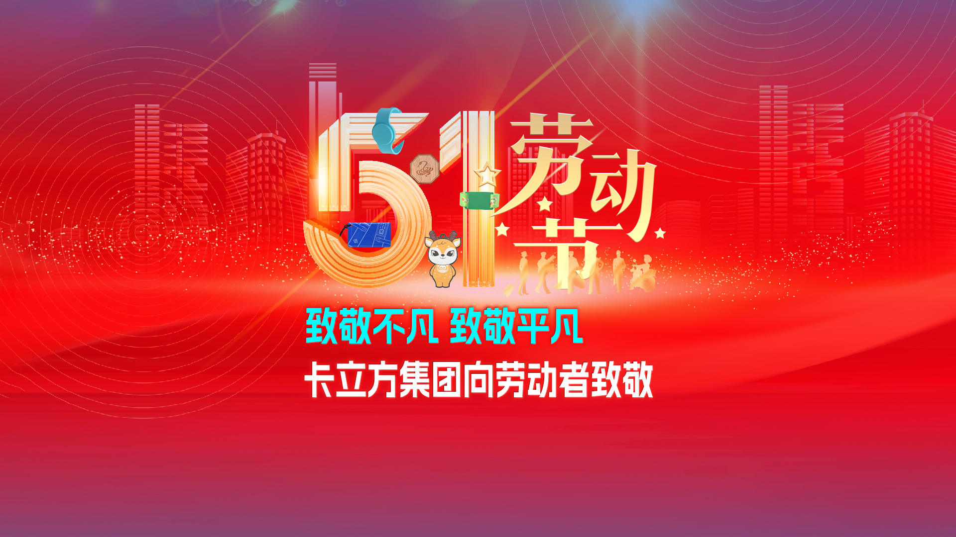 致敬不凡 致敬平庸 —— 九游会在线集团RFID智能卡工厂向劳动者致敬