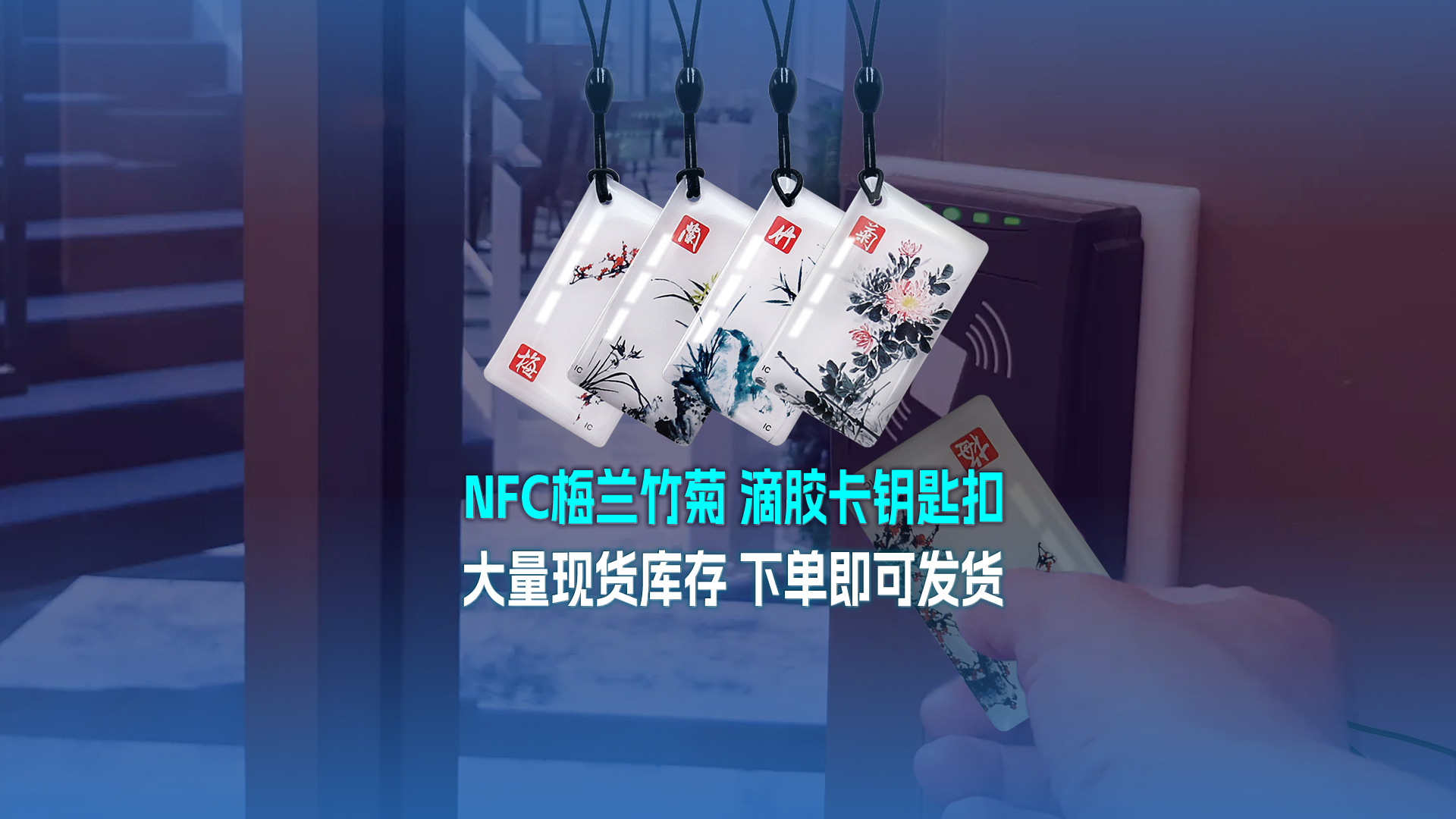 九游会在线集团RFID智能卡工厂专业定造NFC滴胶卡梅兰竹菊滴胶卡钥匙扣大量现货库存