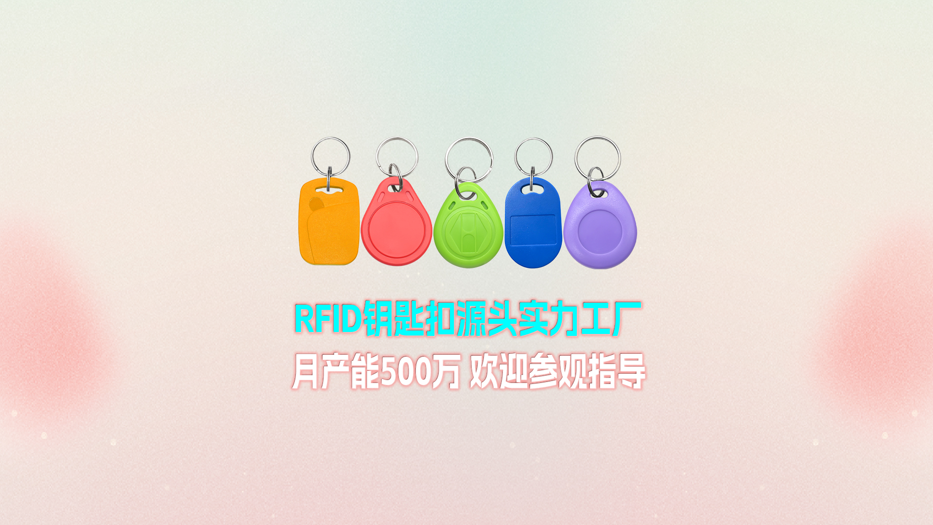 九游会在线集团RFID钥匙扣工厂：宁夏出产基地月产能500万个 展示壮大实力