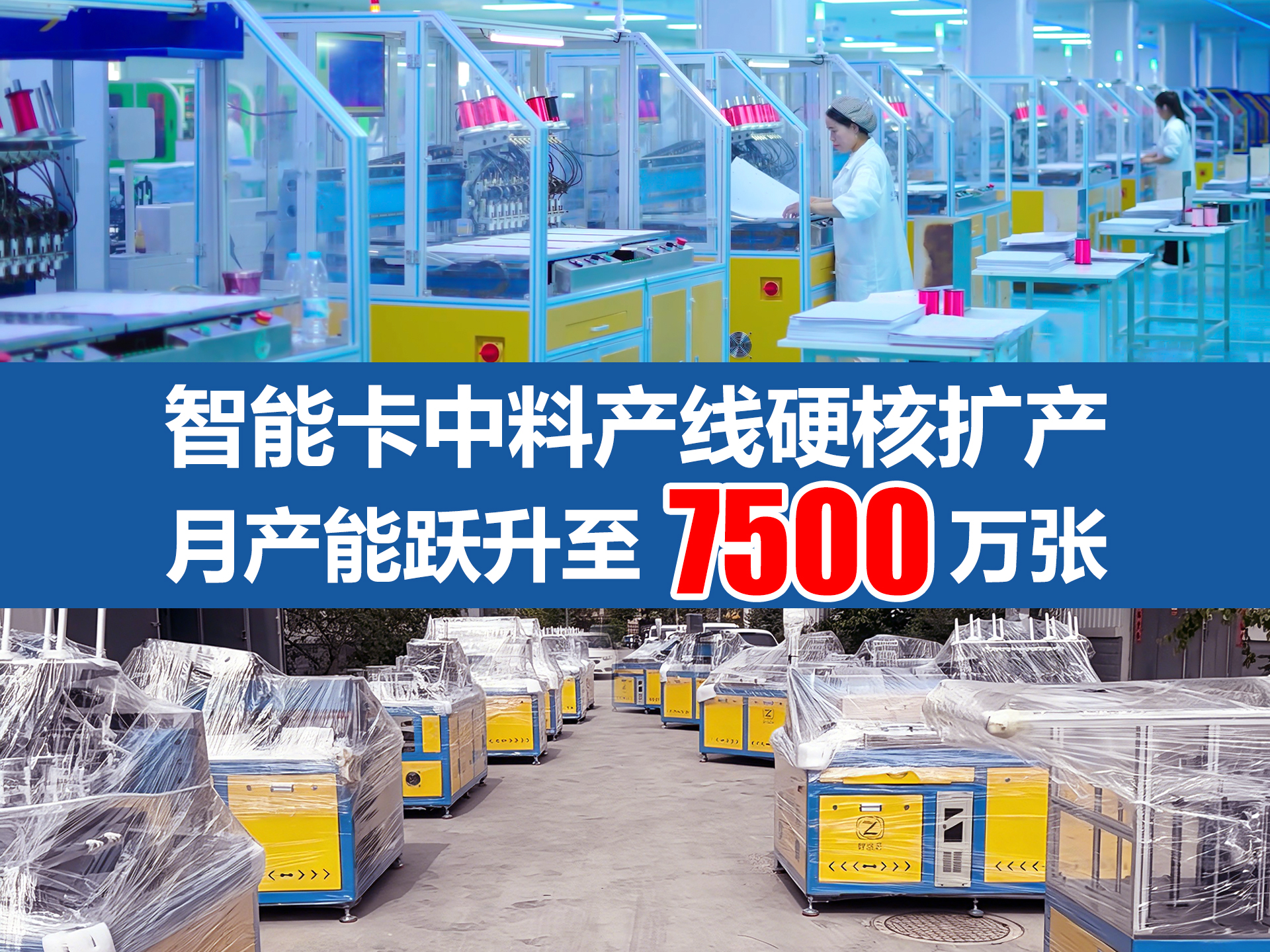 硬核扩产，产能翻倍｜九游会在线集团宁夏分公司智能卡智能Inlay中料月产能跃升至7500万张
